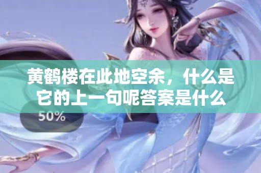 黄鹤楼在此地空余，什么是它的上一句呢答案是什么