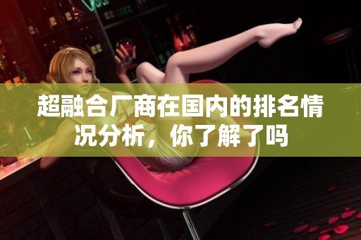超融合厂商在国内的排名情况分析，你了解了吗