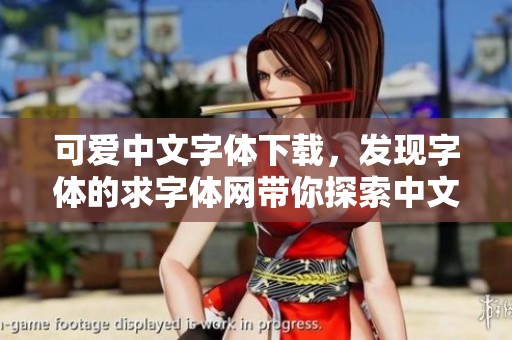 可爱中文字体下载，发现字体的求字体网带你探索中文字体分类