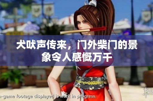 犬吠声传来，门外柴门的景象令人感慨万千