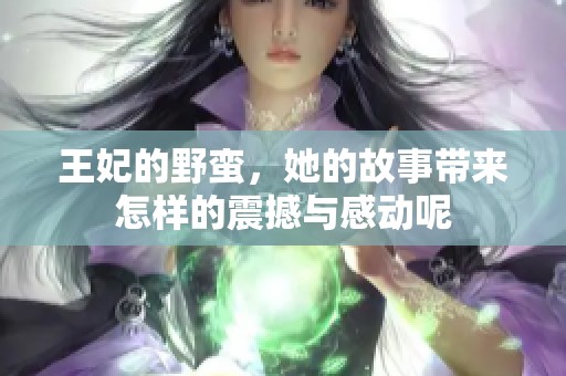 王妃的野蛮，她的故事带来怎样的震撼与感动呢