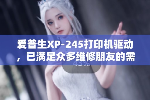 爱普生XP-245打印机驱动，已满足众多维修朋友的需求。