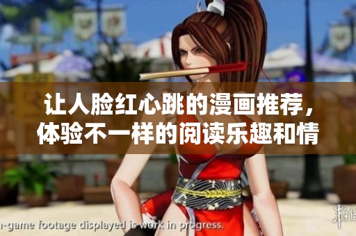 让人脸红心跳的漫画推荐，体验不一样的阅读乐趣和情感冲击