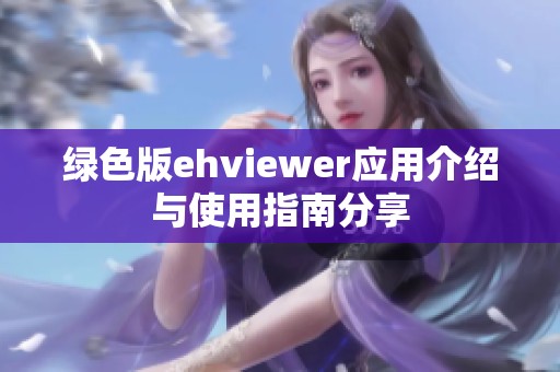 绿色版ehviewer应用介绍与使用指南分享