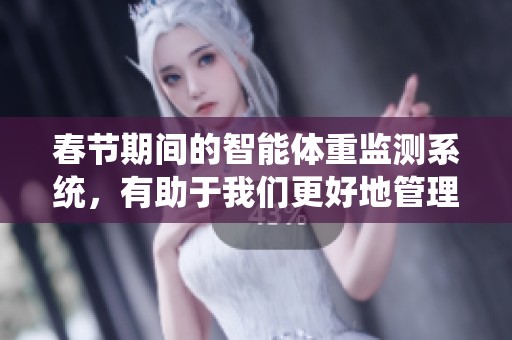 春节期间的智能体重监测系统，有助于我们更好地管理健康状况。