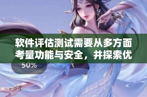 软件评估测试需要从多方面考量功能与安全，并探索优化空间在哪儿
