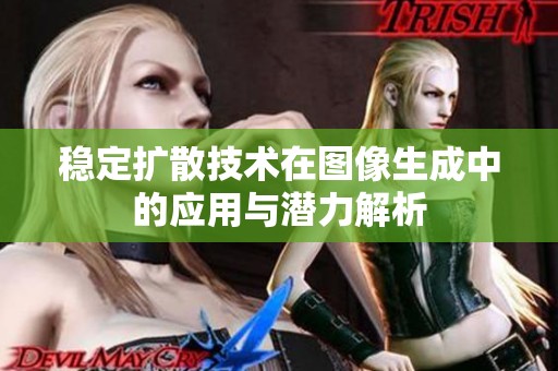 稳定扩散技术在图像生成中的应用与潜力解析