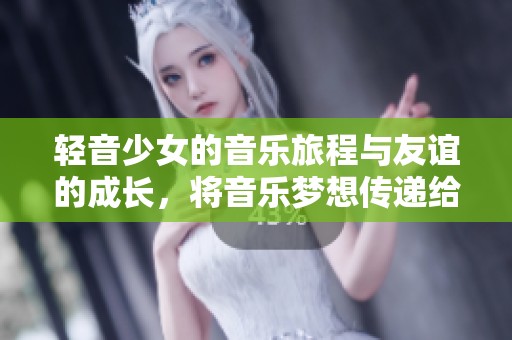 轻音少女的音乐旅程与友谊的成长，将音乐梦想传递给每一个人