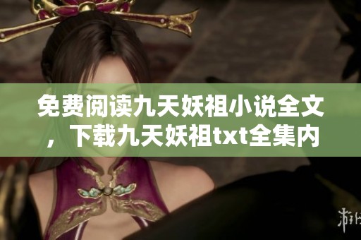 免费阅读九天妖祖小说全文，下载九天妖祖txt全集内容尽在鬼吹灯