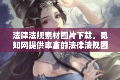 法律法规素材图片下载，觅知网提供丰富的法律法规图片资源