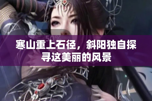 寒山重上石径，斜阳独自探寻这美丽的风景