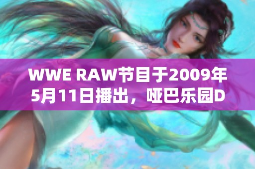 WWE RAW节目于2009年5月11日播出，哑巴乐园Dumbland内容精彩纷呈