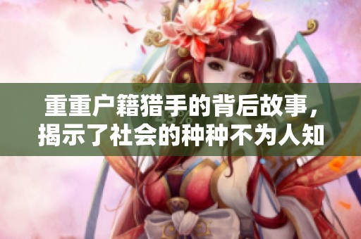 重重户籍猎手的背后故事，揭示了社会的种种不为人知的秘密