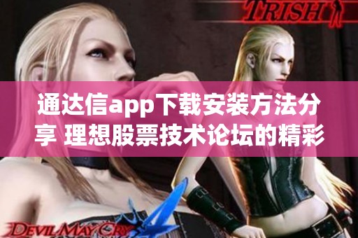 通达信app下载安装方法分享 理想股票技术论坛的精彩讨论期待你的参与