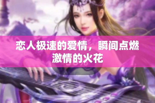 恋人极速的爱情，瞬间点燃激情的火花