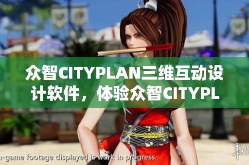 众智CITYPLAN三维互动设计软件，体验众智CITYPLAN带来的三维互动魅力