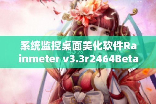 系统监控桌面美化软件Rainmeter v3.3r2464Beta 发布新版本，体验更多功能和优化！