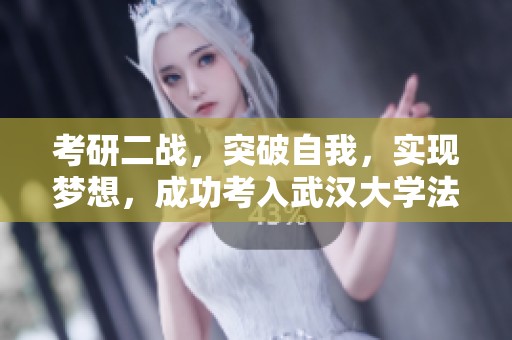 考研二战，突破自我，实现梦想，成功考入武汉大学法学院的考研之星