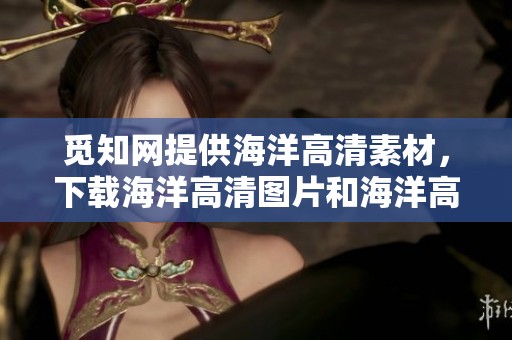 觅知网提供海洋高清素材，下载海洋高清图片和海洋高清素材图片的好去处