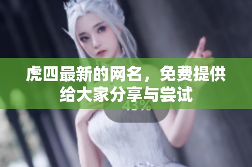 虎四最新的网名，免费提供给大家分享与尝试