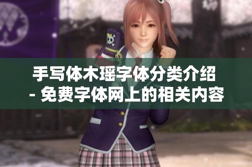 手写体木瑶字体分类介绍 - 免费字体网上的相关内容分享