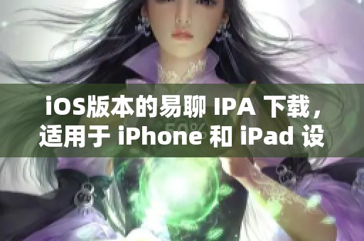 iOS版本的易聊 IPA 下载，适用于 iPhone 和 iPad 设备。