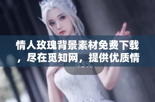 情人玫瑰背景素材免费下载，尽在觅知网，提供优质情人玫瑰背景图片