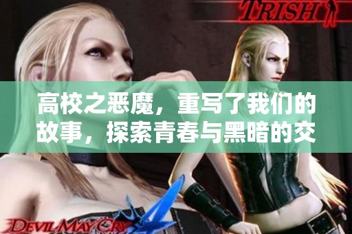 高校之恶魔，重写了我们的故事，探索青春与黑暗的交织
