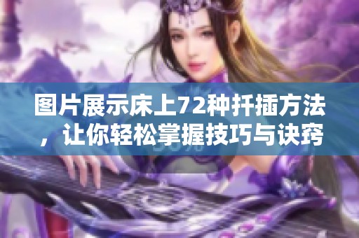 图片展示床上72种扦插方法，让你轻松掌握技巧与诀窍