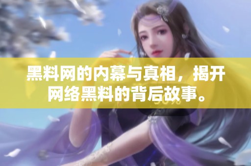 黑料网的内幕与真相，揭开网络黑料的背后故事。