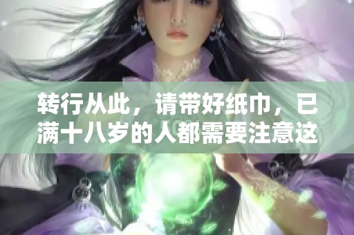 转行从此，请带好纸巾，已满十八岁的人都需要注意这点