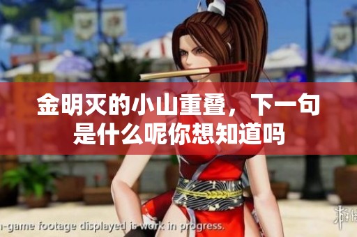 金明灭的小山重叠，下一句是什么呢你想知道吗