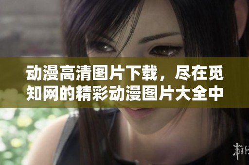 动漫高清图片下载，尽在觅知网的精彩动漫图片大全中