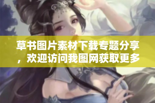 草书图片素材下载专题分享，欢迎访问我图网获取更多草书资源