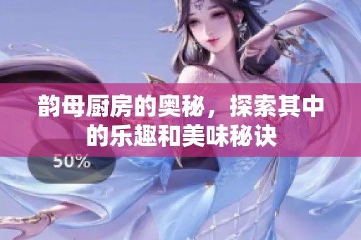 韵母厨房的奥秘，探索其中的乐趣和美味秘诀