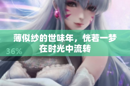 薄似纱的世味年，恍若一梦在时光中流转