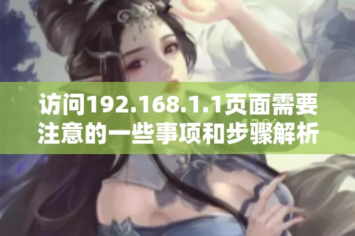 访问192.168.1.1页面需要注意的一些事项和步骤解析