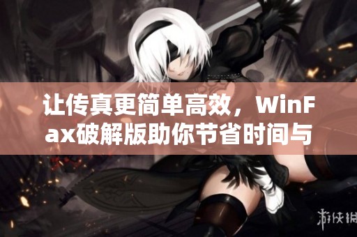让传真更简单高效，WinFax破解版助你节省时间与成本！
