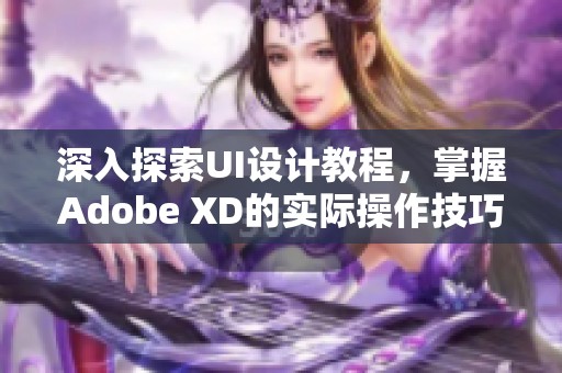 深入探索UI设计教程，掌握Adobe XD的实际操作技巧 - 虎课网指南