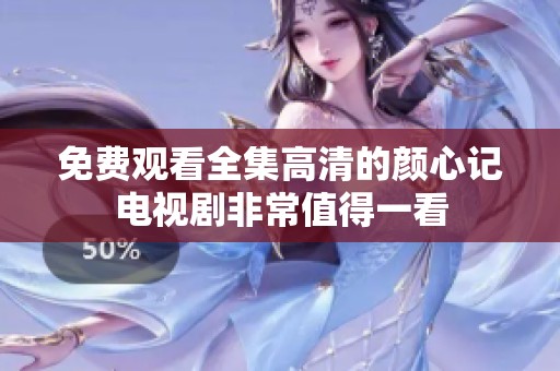 免费观看全集高清的颜心记电视剧非常值得一看