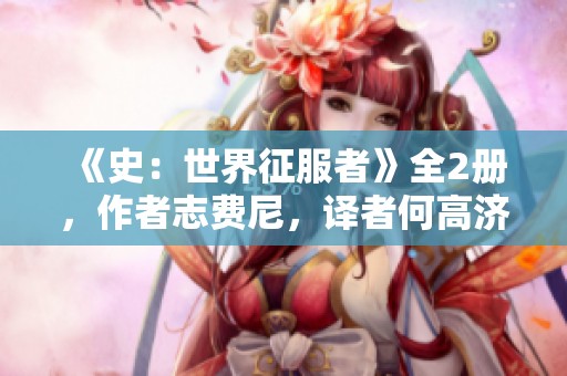 《史：世界征服者》全2册，作者志费尼，译者何高济精彩呈现