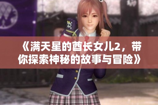 《满天星的酋长女儿2，带你探索神秘的故事与冒险》