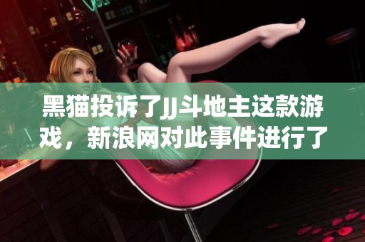 黑猫投诉了JJ***这款游戏，新浪网对此事件进行了报道