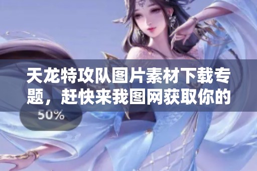 天龙特攻队图片素材下载专题，赶快来我图网获取你的资源吧