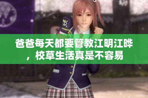 爸爸每天都要管教江明江晔，校草生活真是不容易