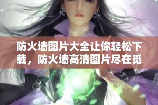 防火墙图片大全让你轻松下载，防火墙高清图片尽在觅知网！