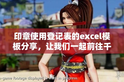 印章使用登记表的excel模板分享，让我们一起前往千库网获取吧