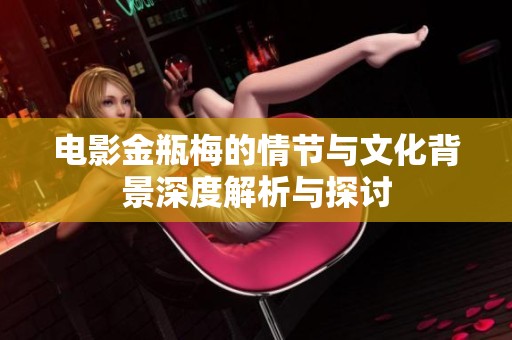 电影金瓶梅的情节与文化背景深度解析与探讨