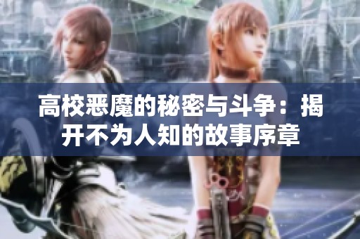 高校恶魔的秘密与斗争：揭开不为人知的故事序章