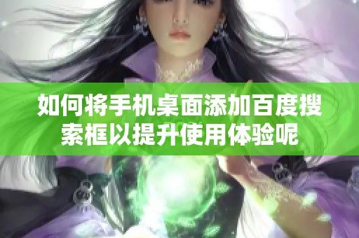如何将手机桌面添加百度搜索框以提升使用体验呢